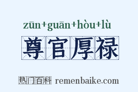 尊官厚禄是什么意思的图片